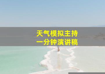 天气模拟主持一分钟演讲稿