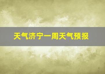 天气济宁一周天气预报