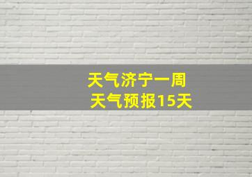 天气济宁一周天气预报15天