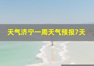 天气济宁一周天气预报7天