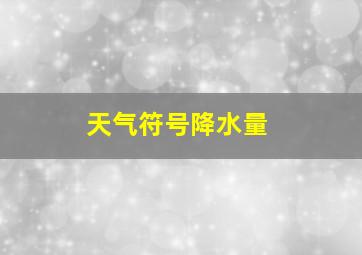 天气符号降水量