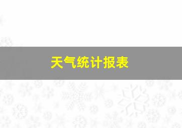 天气统计报表