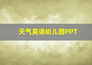 天气英语幼儿园PPT