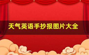 天气英语手抄报图片大全