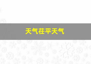 天气茌平天气