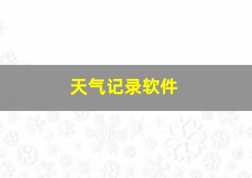 天气记录软件