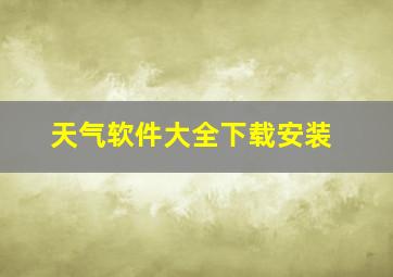 天气软件大全下载安装