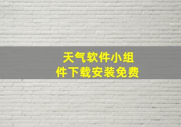 天气软件小组件下载安装免费