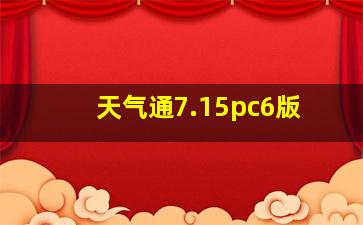 天气通7.15pc6版