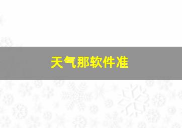 天气那软件准