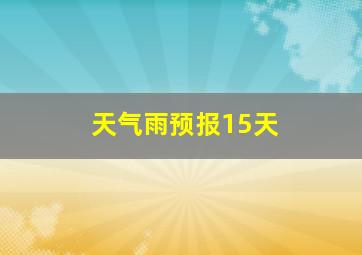 天气雨预报15天