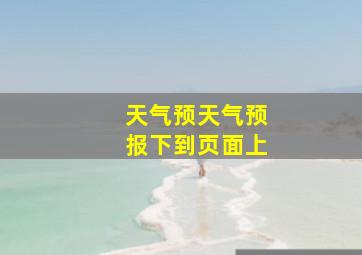 天气预天气预报下到页面上