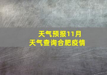 天气预报11月天气查询合肥疫情