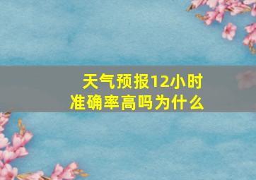 天气预报12小时准确率高吗为什么