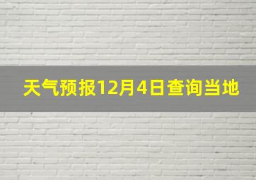 天气预报12月4日查询当地