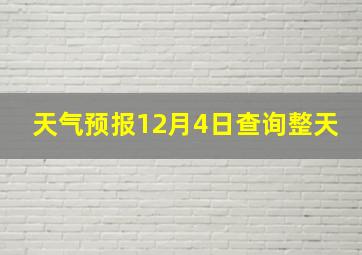 天气预报12月4日查询整天