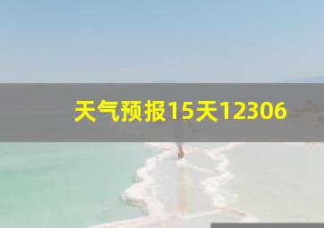 天气预报15天12306