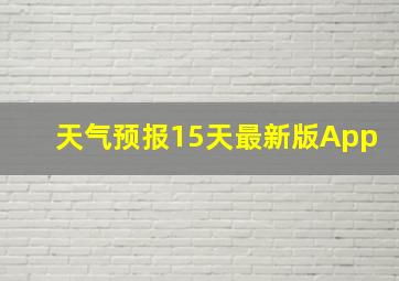 天气预报15天最新版App