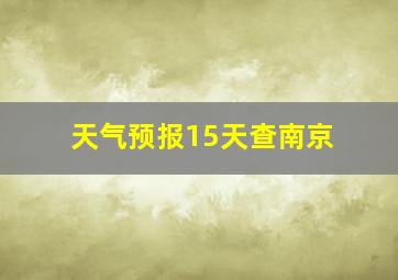 天气预报15天查南京