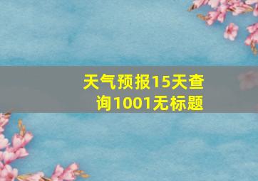 天气预报15天查询1001无标题