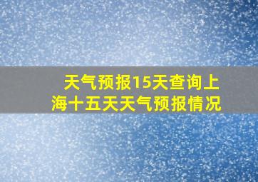 天气预报15天查询上海十五天天气预报情况