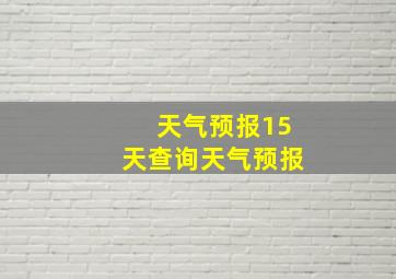 天气预报15天查询天气预报