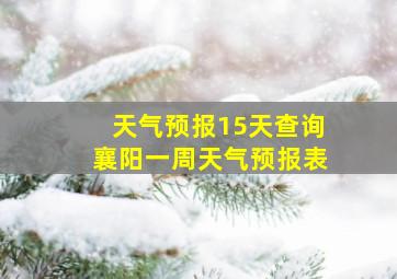 天气预报15天查询襄阳一周天气预报表