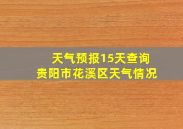 天气预报15天查询贵阳市花溪区天气情况