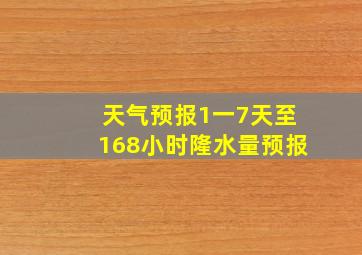 天气预报1一7天至168小时隆水量预报