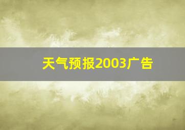 天气预报2003广告