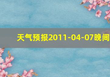 天气预报2011-04-07晚间