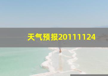 天气预报20111124