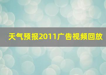 天气预报2011广告视频回放