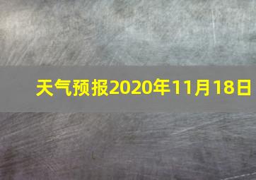 天气预报2020年11月18日