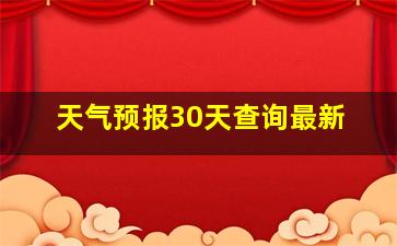 天气预报30天查询最新