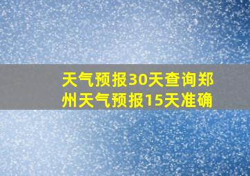 天气预报30天查询郑州天气预报15天准确