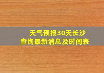 天气预报30天长沙查询最新消息及时间表