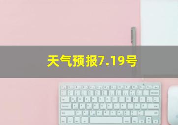 天气预报7.19号