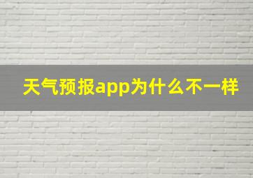 天气预报app为什么不一样