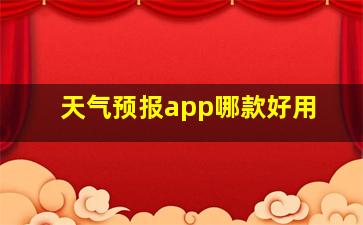 天气预报app哪款好用