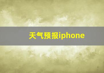 天气预报iphone