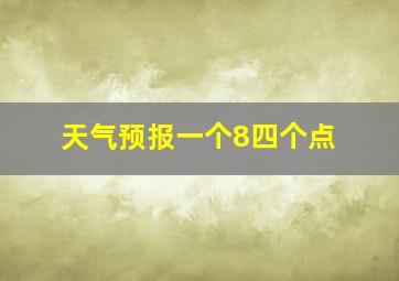 天气预报一个8四个点