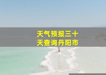 天气预报三十天查询丹阳市