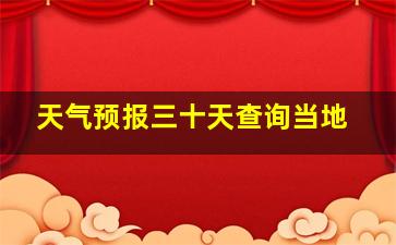 天气预报三十天查询当地