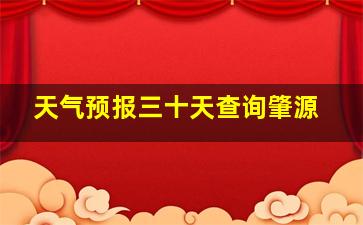 天气预报三十天查询肇源