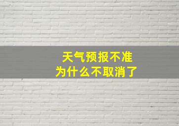 天气预报不准为什么不取消了