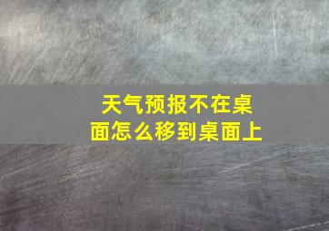 天气预报不在桌面怎么移到桌面上