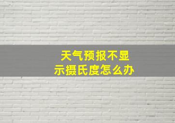 天气预报不显示摄氏度怎么办