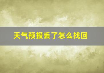 天气预报丢了怎么找回