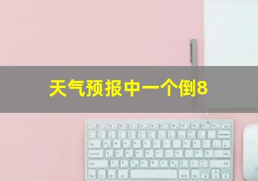 天气预报中一个倒8